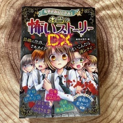 怖いストーリーDX
