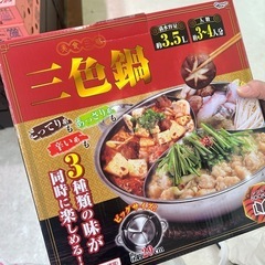 三色鍋