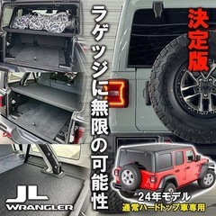 新品　キャルウィング ラングラー JL 24年式 2024 ラゲッジトレイ ラゲッジボードの画像