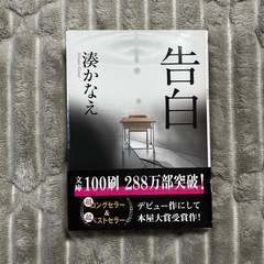 告白　湊かなえ
