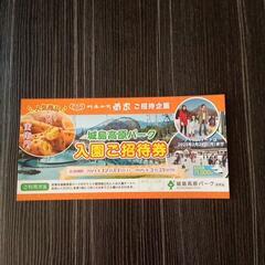 城島入園無料券２枚