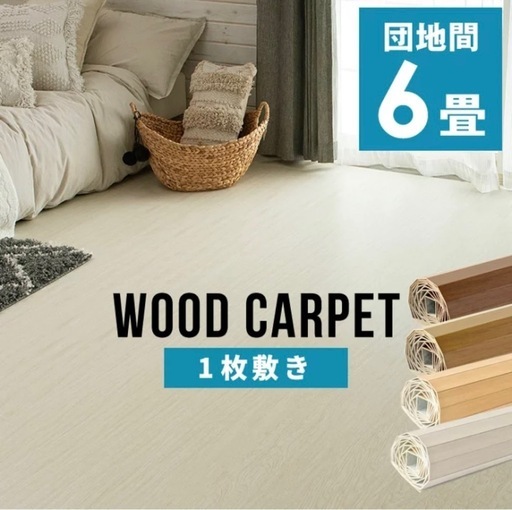 〈取引中〉定価17900円　カット可　ウッドカーペット　美品