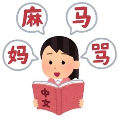 【🇨🇳中国語個人レッスン🇨🇳💰格安💰１時間1,500円】