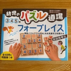 （お取引中）幼児のパズル道場　フォープレイス