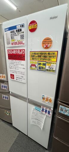 Haier　ハイアール　406L　冷蔵庫　2023年製　JR-NF406　アウトレット品