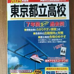東都立高校 2025年度用-7年間スーパー過去問