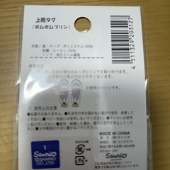 上靴タグ　ポムポムプリンの画像