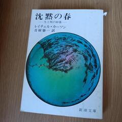 沈黙の春