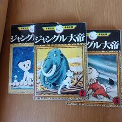 ジャングル大帝1〜3