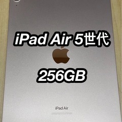 iPad Air 10.9インチ 第5世代 Wi-Fi 256G...