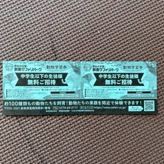 群馬サファリパーク優待