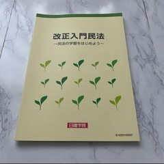 改正入門民法　日建学院