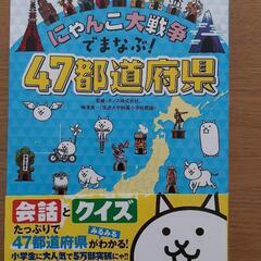 値下げ/にゃんこ大戦争でまなぶ！47都道府県