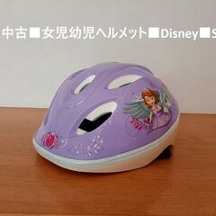 ■中古「女児幼児ヘルメット　Disney　ちいさなプリンセス　ソ...