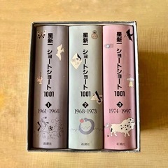 星新一 1001 ショートショート 3巻セット 希少品