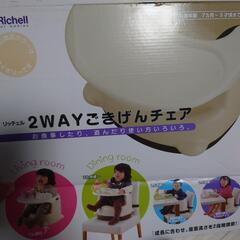 2wayごきげんチェア