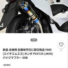社外マフラー極美！PCX 125(JK05)の画像