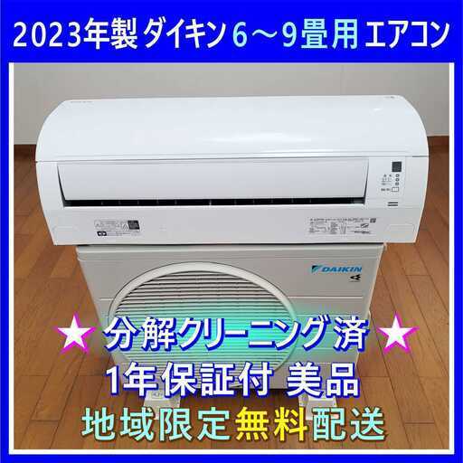 ⭕️2023年製ダイキン6～9畳用エアコン✓1年保証付✓