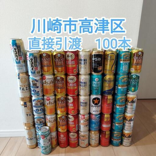 ビール、発泡酒、チューハイ　まとめて　100本