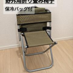 保冷バッグ付野外用折り畳みチェア椅子イスパーソナルチェアキャンプ...