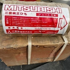 三菱純正ジュート紐埼玉県の画像