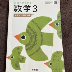 未来へひろがる　数学3