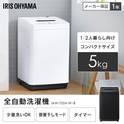 1人暮らし用 5.0kg 洗濯機
