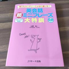 「英会話超ミニフレーズ大特訓 誰でもカンタン・こんなに通じる! ...