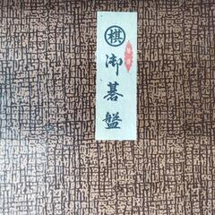 囲碁、碁石　碁盤の3点セットの画像