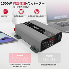ほぼ未使用　MFUZOP インバーター 1500W 正弦波 DC12V→AC110V ピーク3000Wの画像