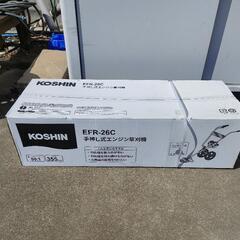 新品未開封　工進　エンジン式　草刈機　EFR-26C　の画像