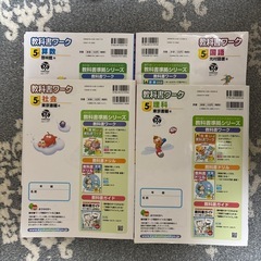 ５年　教科書ワーク4冊セットの画像