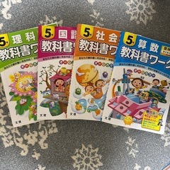 ５年　教科書ワーク4冊セットの画像