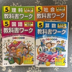 ５年　教科書ワーク4冊セット