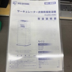 2021年製　サーキュレーター衣類乾燥除湿機　アイリスオーヤマ　KIJDC-K80-N 取説あり　の画像