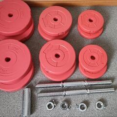 ダンベル２０kg✕２ 連結シャフト付き 赤