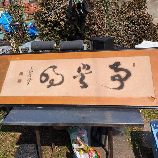 小笠原長生公の書　横143センチ　高さ50センチ　現物確認できます　価格相談受け付けます