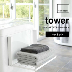 【受渡決定】tower 山崎実業 洗濯機横マグネット折り畳み棚 ...
