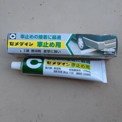 車止め用/セメダイン