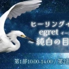 ヒーリングイベント egret〜純白の目覚め〜