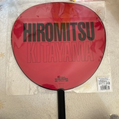 早い者勝ち‼️ ToBe 2nd LIVE 北山宏光 うちわの画像