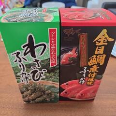 【売約済】わさびふりかけ 金目鯛煮付風味ふりかけ セット