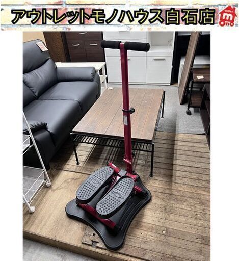 ショップジャパン NICEDAY/ナイスデイ NDS-1R 専用ハンドルセット付きセット エクササイズ 健康ステッパー 家庭用 健康器具 ☆ 札幌市 白石店