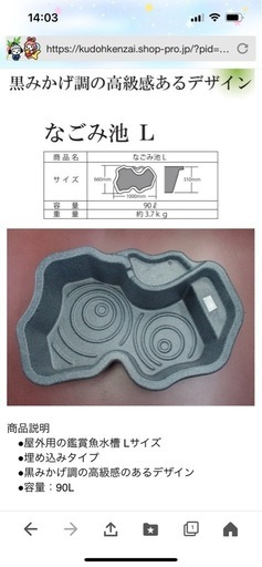 送料無料ゼンスイなごみ池90L中古
品。金魚メダカ鯉に。