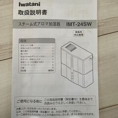 【無料でお譲りします】岩谷スチーム式加湿器の画像
