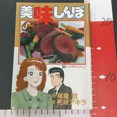 0309-089 美味しんぼ漫画
