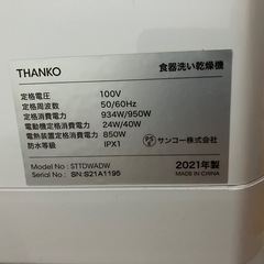 値下げ　サンコー　THANKO 食器洗い乾燥機　ラクア　STTDWADWの画像