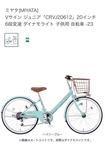 小学生用自転車　ミヤタ「CRVJ22612」22インチ 6段変速