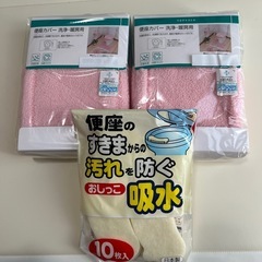 【交渉中】トイレの便座カバー・吸水パッド