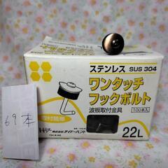 ステンレス  ワンタッチ フックボルト